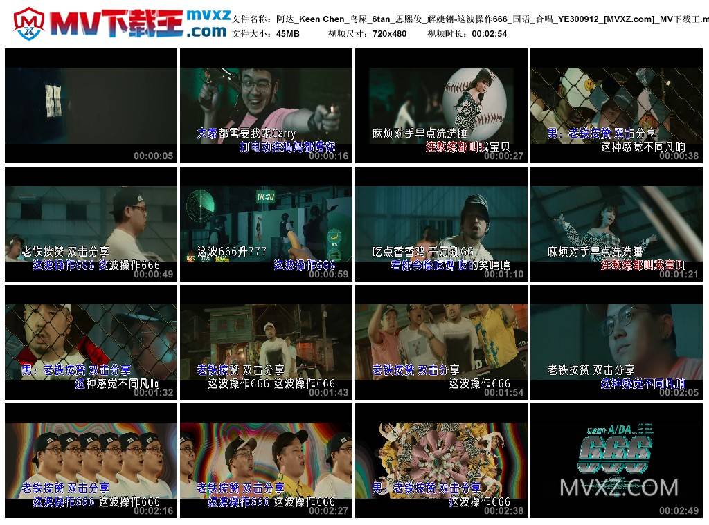 阿达_Keen Chen_鸟屎_6tan_恩熙俊_解婕翎-这波操作666_国语_合唱_YE300912